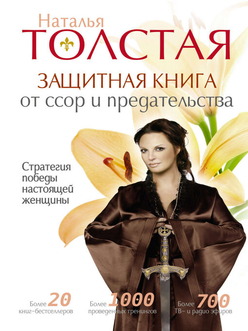 Title details for Защитная книга от ссор и предательства. Стратегия победы настоящей женщины by Наталья Толстая - Available
